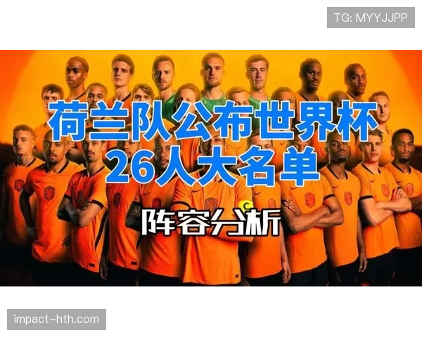荷兰队2026世界杯阵容预测:范戴克领衔橙衣军团能否突破无冕魔咒